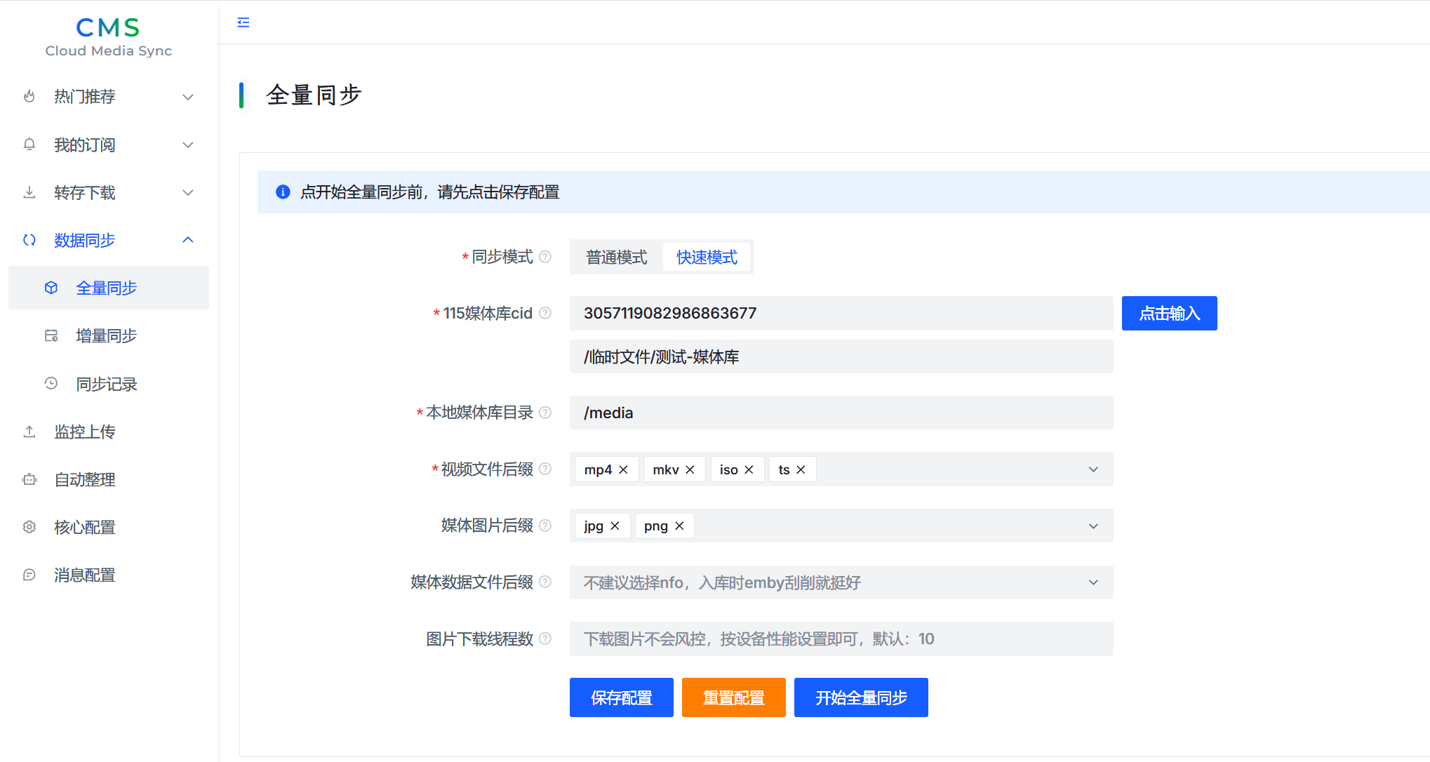 全量同步配置示例